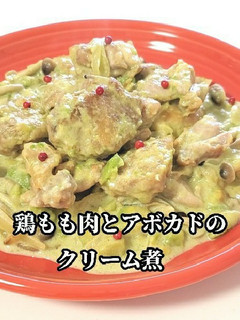 鶏もも肉とアボカドのクリーム煮-レシピのメイン写真