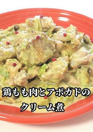 鶏もも肉とアボカドのクリーム煮-レシピのメイン写真