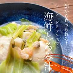 รูปของ 朝から食べられる！海鮮とろみ汁