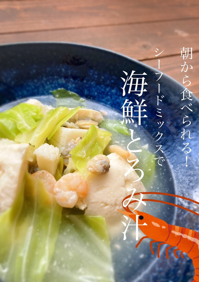 朝から食べられる！海鮮とろみ汁-レシピのメイン写真