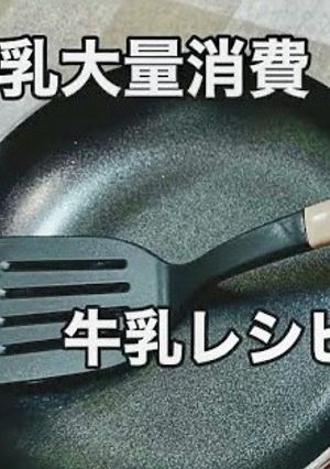 子供が喜ぶ牛乳料理／大量消費／お好み焼き-レシピのメイン写真