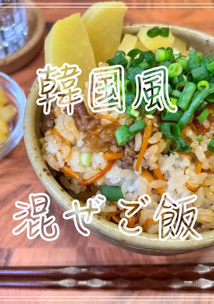 韓国風混ぜご飯-レシピのメイン写真