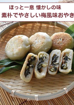 素朴でやさしい梅風味おやき-レシピのメイン写真