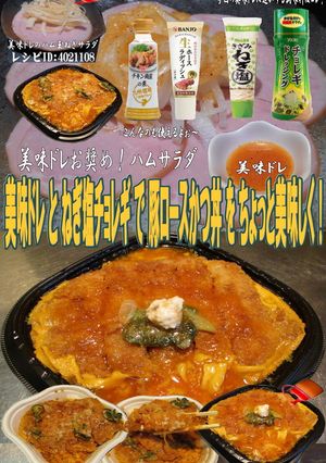 美味ドレとねぎ塩チョレギで豚ロースかつ丼-レシピのメイン写真