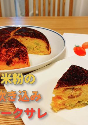 米粉の炊き込みケークサレ-レシピのメイン写真