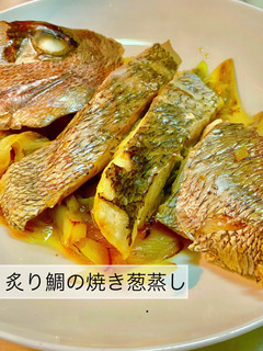 No3158炙り鯛の焼き葱蒸し-レシピのメイン写真