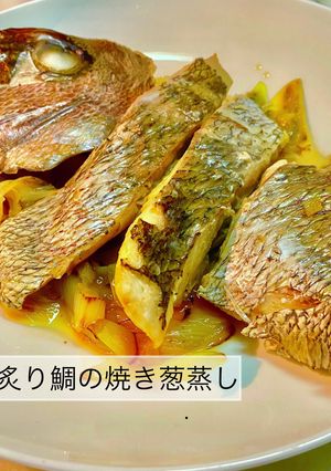 No3158炙り鯛の焼き葱蒸し-レシピのメイン写真