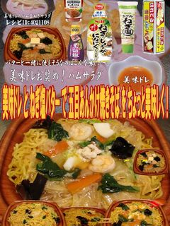 美味ドレねぎ塩バター五目あんかけ焼きそば-レシピのメイン写真