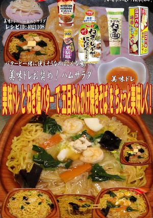 美味ドレねぎ塩バター五目あんかけ焼きそば-レシピのメイン写真