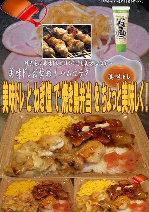 美味ドレとねぎ塩で焼き鳥弁当！-レシピのメイン写真
