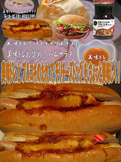 美味ドレとプルコギのたれチリチーズドッグ-レシピのメイン写真