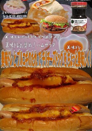 美味ドレとプルコギのたれチリチーズドッグ-レシピのメイン写真