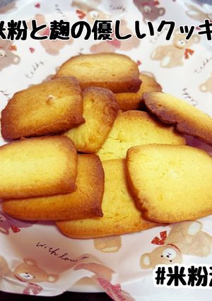 簡単☆米粉と塩麹のクッキー♡米粉活用-レシピのメイン写真