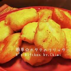 รูปของ 簡単☆米粉活用♪ホタテのフリッター
