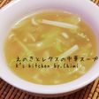 簡単☆米粉活用♪えのき&レタス中華スープ