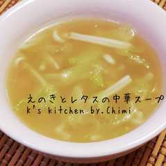 รูปของ 簡単☆米粉活用♪えのき＆レタス中華スープ