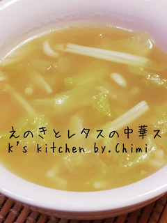 簡単☆米粉活用♪えのき&レタス中華スープ-レシピのメイン写真