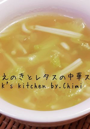 簡単☆米粉活用♪えのき＆レタス中華スープ-レシピのメイン写真