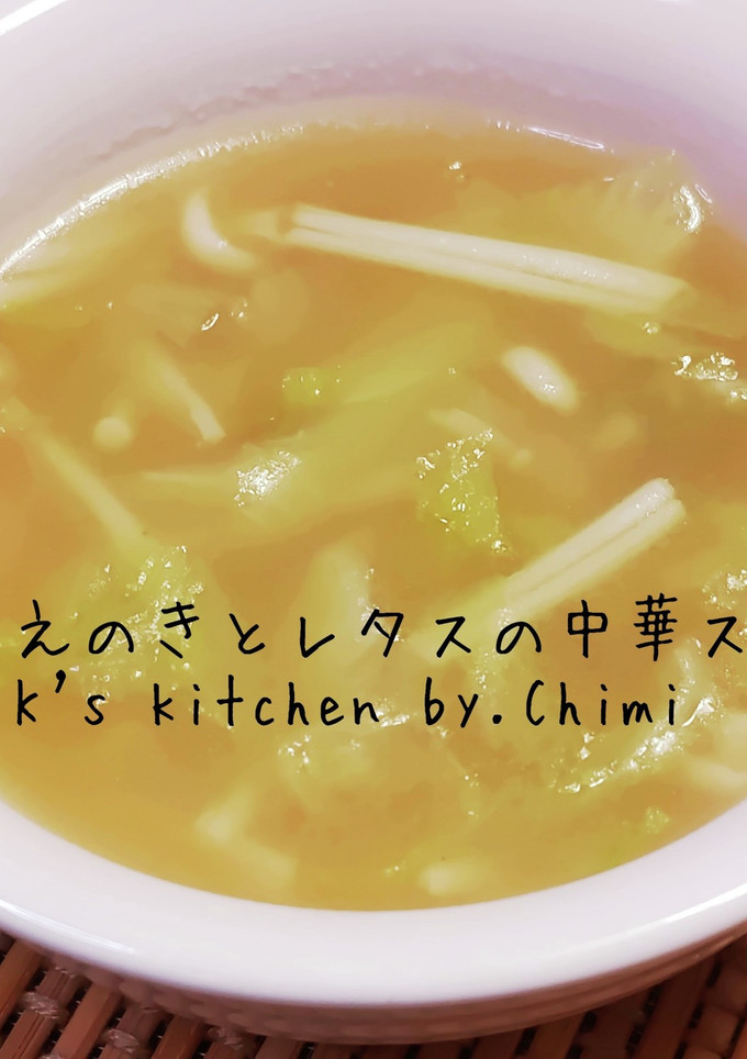 簡単☆米粉活用♪えのき＆レタス中華スープ-レシピのメイン写真