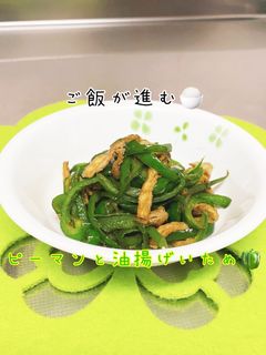 超ご飯が進む♡ピーマンと油揚げ炒め-レシピのメイン写真
