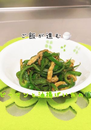 超ご飯が進む♡ピーマンと油揚げ炒め-レシピのメイン写真