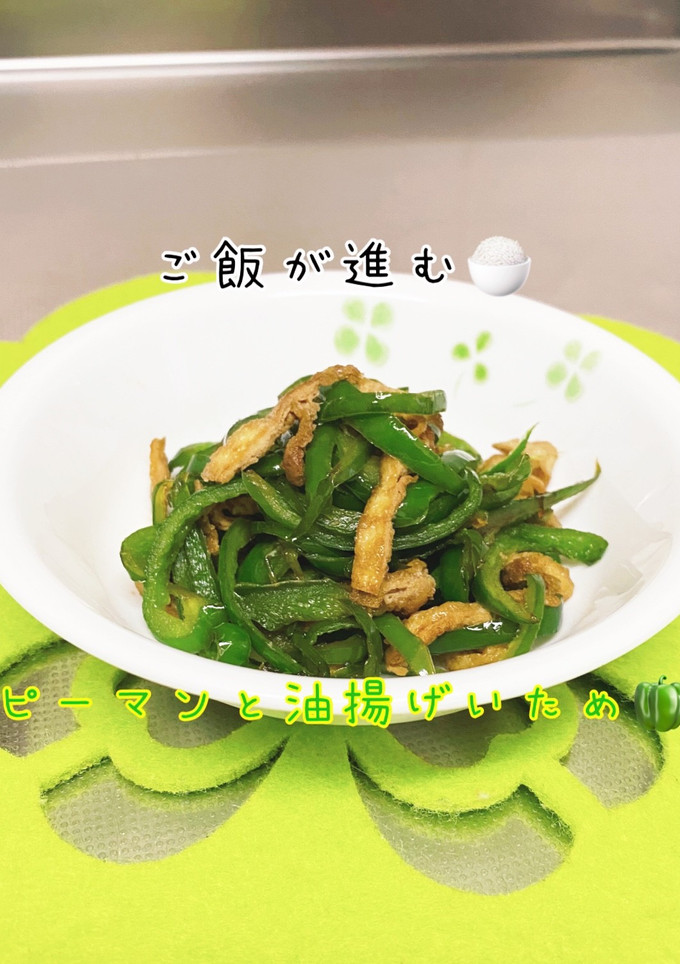 超ご飯が進む♡ピーマンと油揚げ炒め-レシピのメイン写真