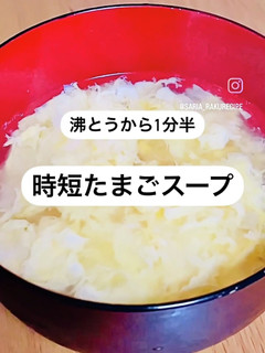 調理時間10分以下 時短たまごスープ-レシピのメイン写真