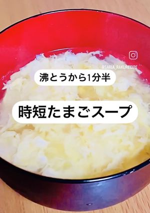 調理時間10分以下 時短たまごスープ-レシピのメイン写真