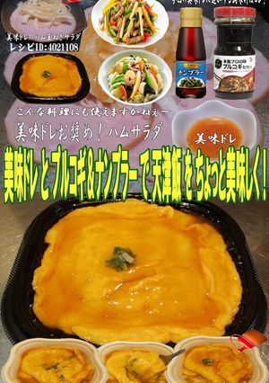 美味ドレとプルコギ＆ナンプラーで天津飯！-レシピのメイン写真