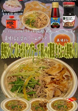 美味ドレとプルコギナンプラー豚しゃぶ蕎麦-レシピのメイン写真
