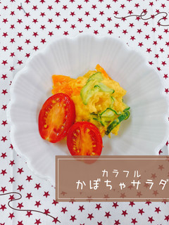 カラフルかぼちゃサラダ-レシピのメイン写真