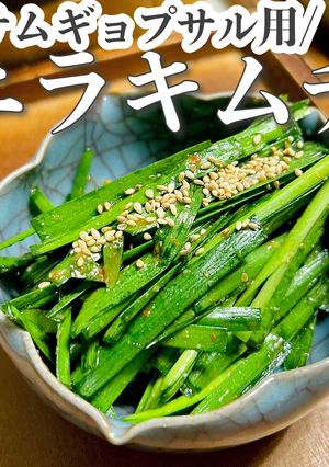 サムギョプサルの即席お供♡ニラキムチ-レシピのメイン写真