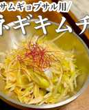 サムギョプサルの即席お供♡ネギキムチ