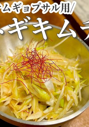 サムギョプサルの即席お供♡ネギキムチ-レシピのメイン写真