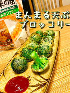 まんまる天ぷらブロッコリー-レシピのメイン写真