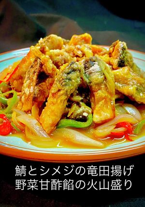 鯖とシメジの竜田揚げ野菜甘酢餡の火山盛り-レシピのメイン写真