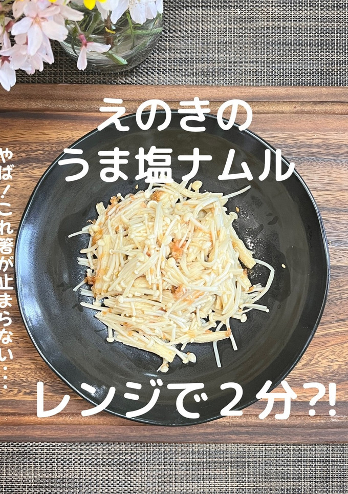 えのきのうま塩ナムル　　レンジで2分⁈-レシピのメイン写真
