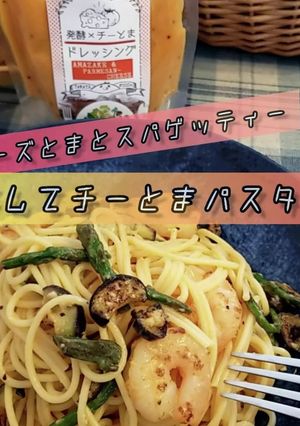 「チーとまドレッシング」パスタ！-レシピのメイン写真