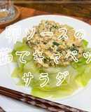 卵ソースの茹でキャベツサラダ