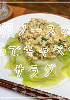 卵ソースの茹でキャベツサラダ-レシピのメイン写真