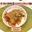 牛肉の米粉蒸し(メスティン)キャンプ飯