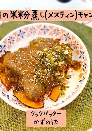 牛肉の米粉蒸し(メスティン)キャンプ飯-レシピのメイン写真