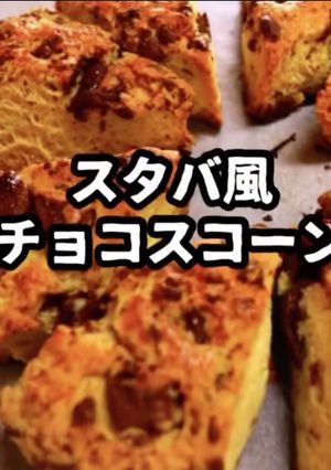 スタバ風チョコチャンクスコーン-レシピのメイン写真