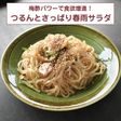梅酢パワーで食欲増進!さっぱり春雨サラダ