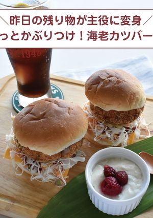 ガブっとかぶりつけ！海老カツバーガー-レシピのメイン写真