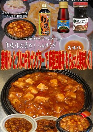 美味ドレとプルコギナンプラーで麻婆豆腐丼-レシピのメイン写真