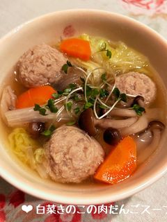 白菜きのこのほっこり♡肉だんごスープ♪-レシピのメイン写真