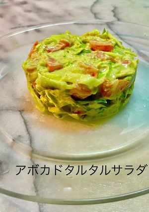 No3160アボカドタルタルサラダ-レシピのメイン写真