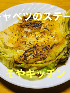 キャベツだけ キャベツステーキ-レシピのメイン写真