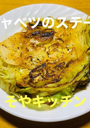 キャベツだけ　キャベツステーキ-レシピのメイン写真